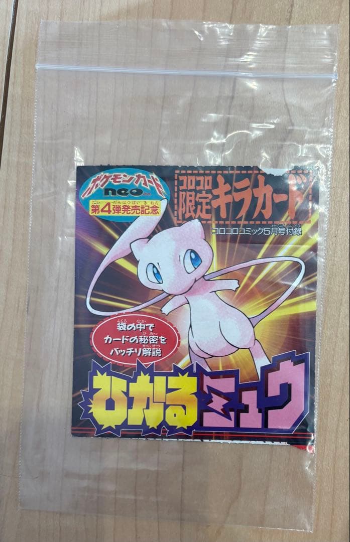 【レア品③】旧裏の人気レアプロモーションカード「ひかるミュウ」です。
