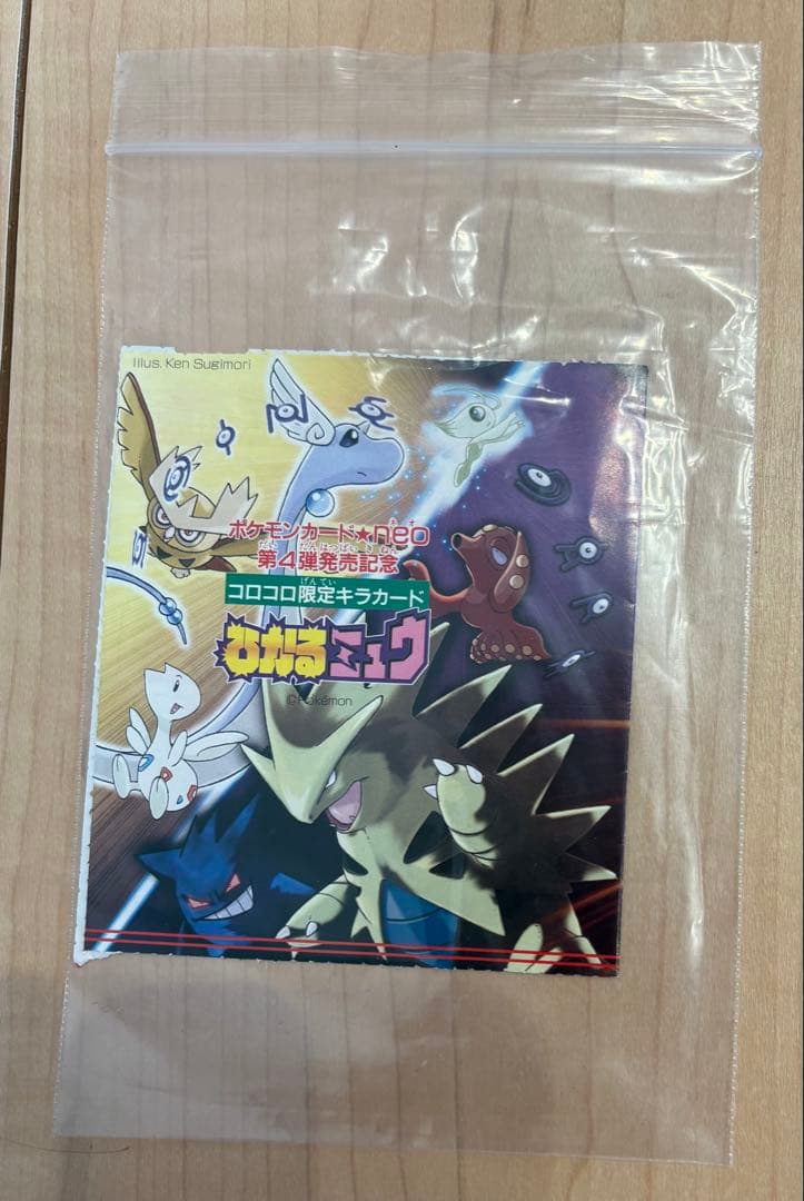 【レア品③】旧裏の人気レアプロモーションカード「ひかるミュウ」です。