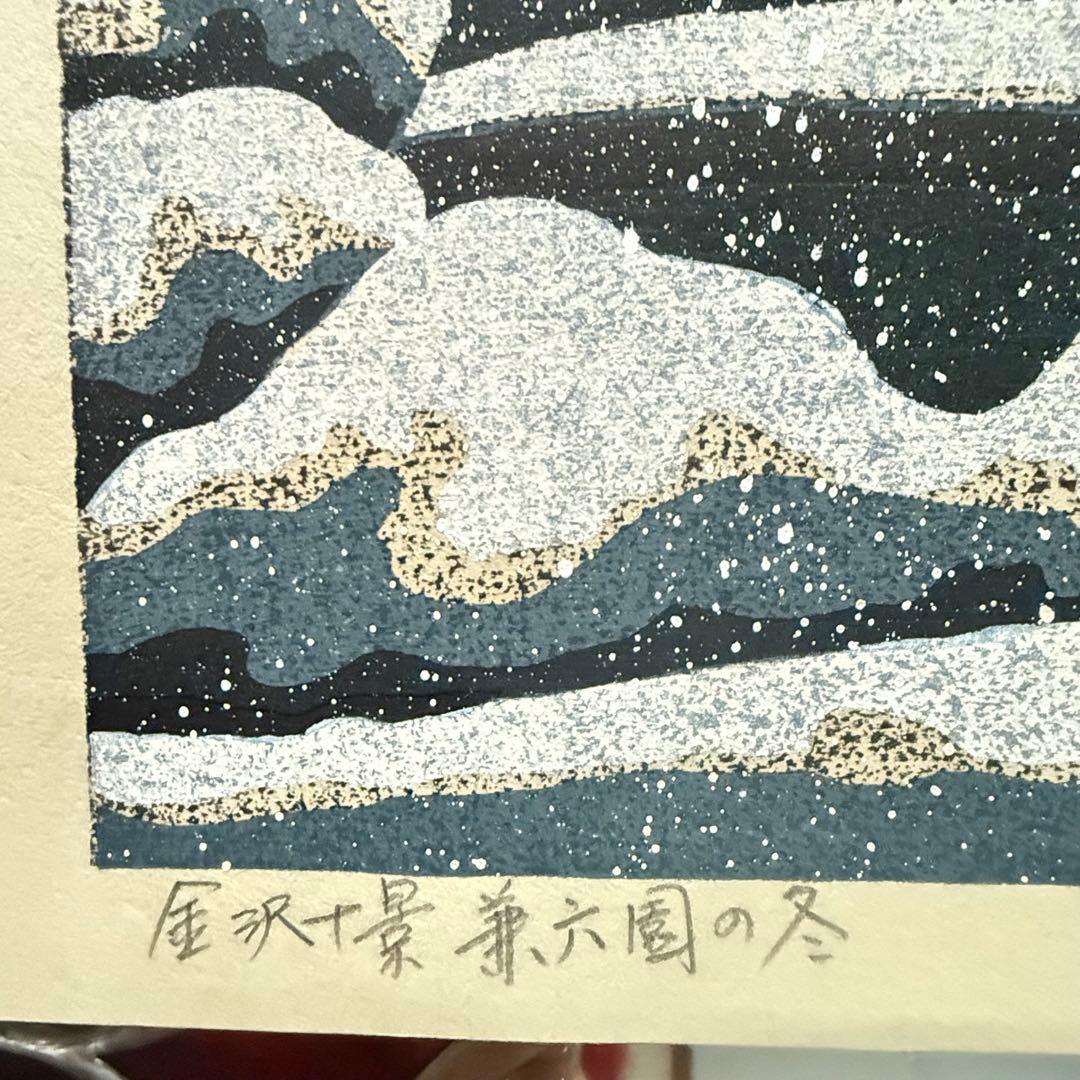 超限定2月21日20時迄‼️井堂雅夫金沢十景「兼六園の冬」金沢名所木版画和紙マット