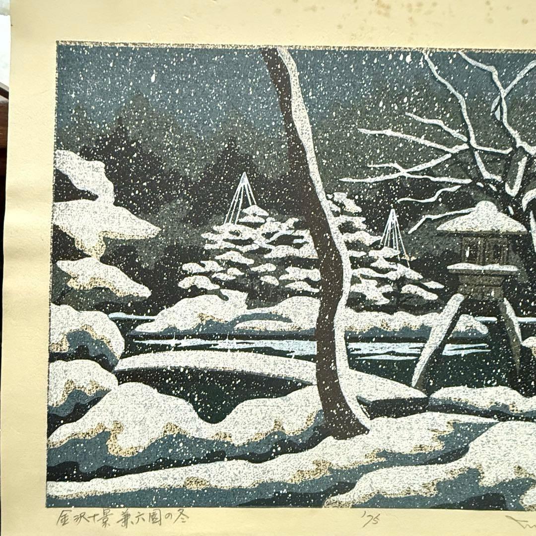 超限定2月21日20時迄‼️井堂雅夫金沢十景「兼六園の冬」金沢名所木版画和紙マット