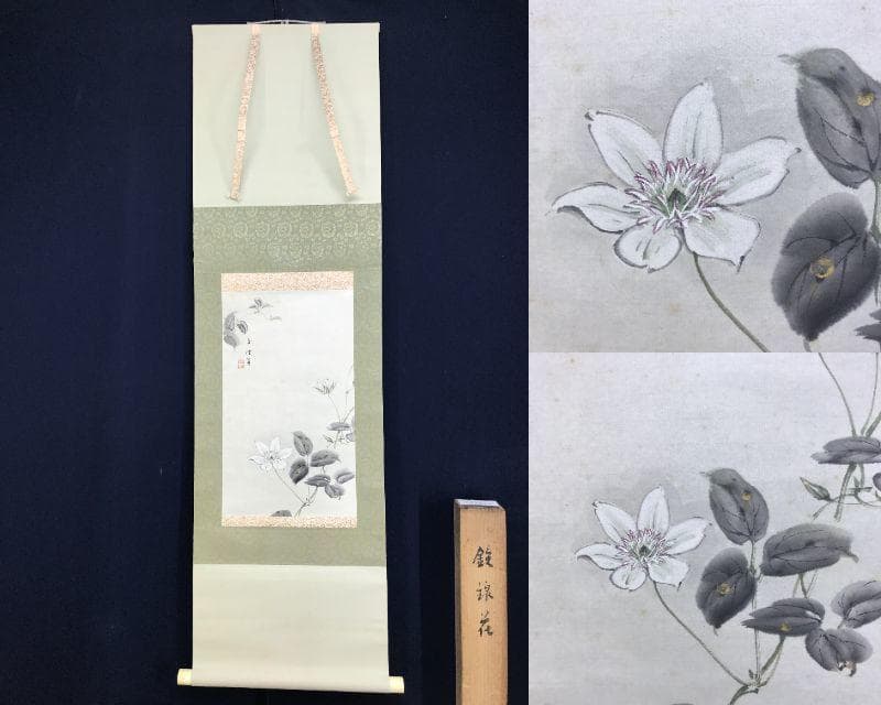 真作/佐藤古岫/鉄綿花図/花図/てっせん/鉄線/鉄仙/掛軸/名家伝来AE-379