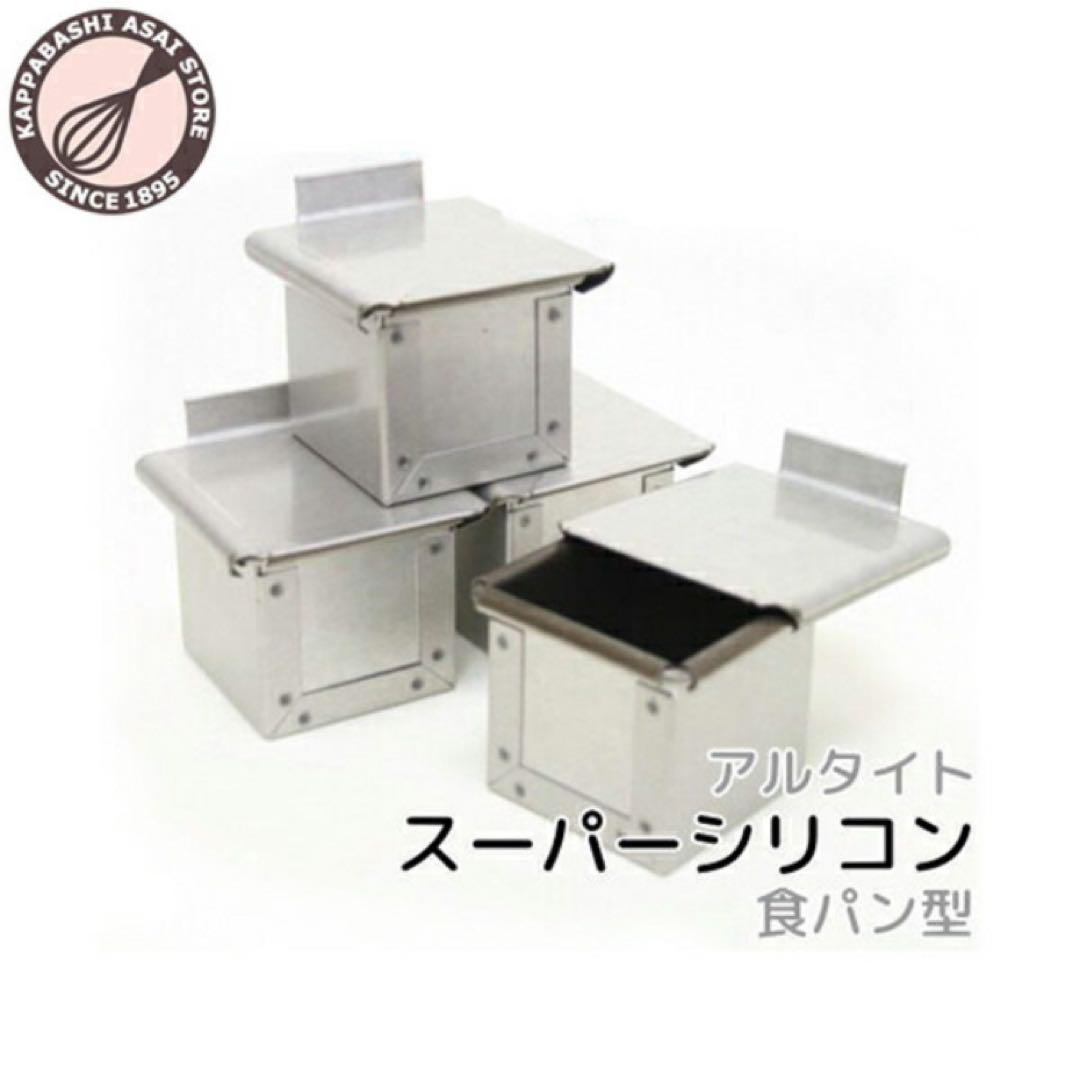 浅井商店 フタ付アルタイトスーパーシリコン食パン型 キューブ7.5cm 5cm