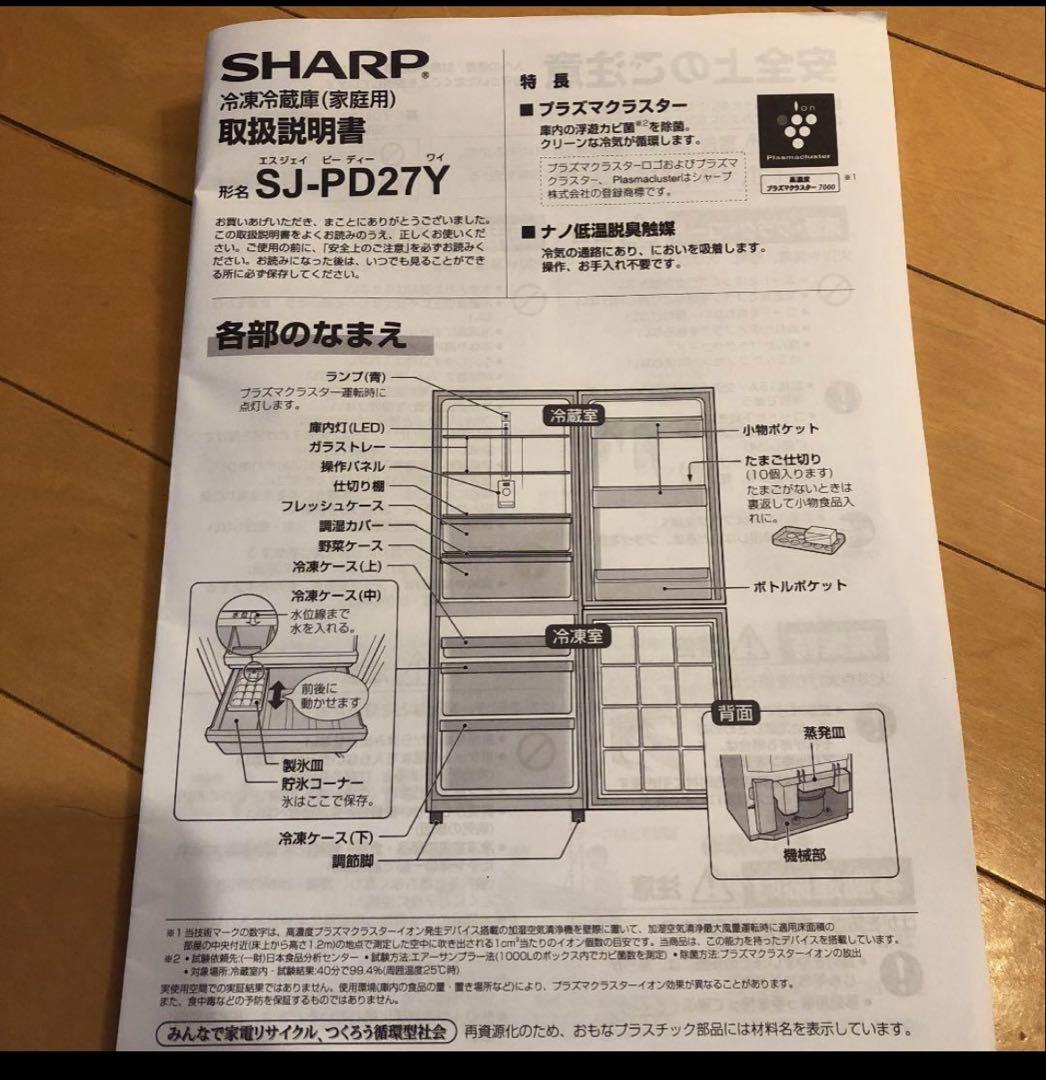 SHARP 冷凍冷蔵庫　270L