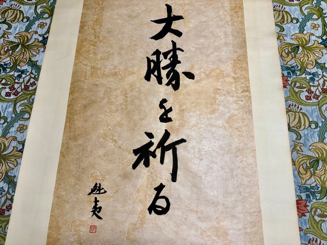 東山魁夷 真筆「大勝を祈る」書 鑑定書付 額装 縁起物 真作保証