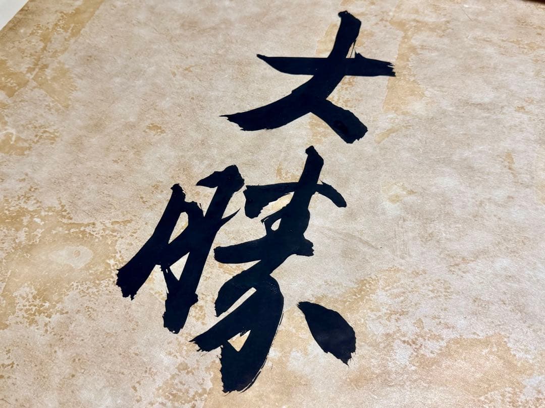 東山魁夷 真筆「大勝を祈る」書 鑑定書付 額装 縁起物 真作保証