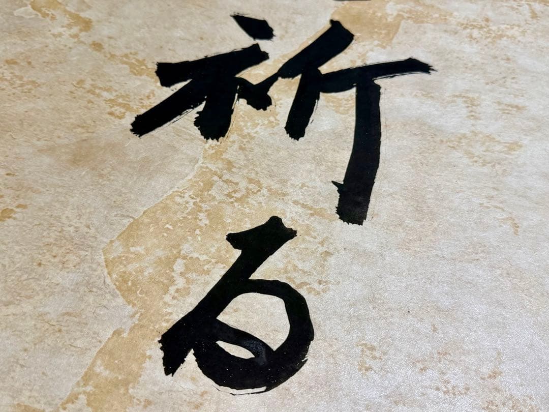 東山魁夷 真筆「大勝を祈る」書 鑑定書付 額装 縁起物 真作保証