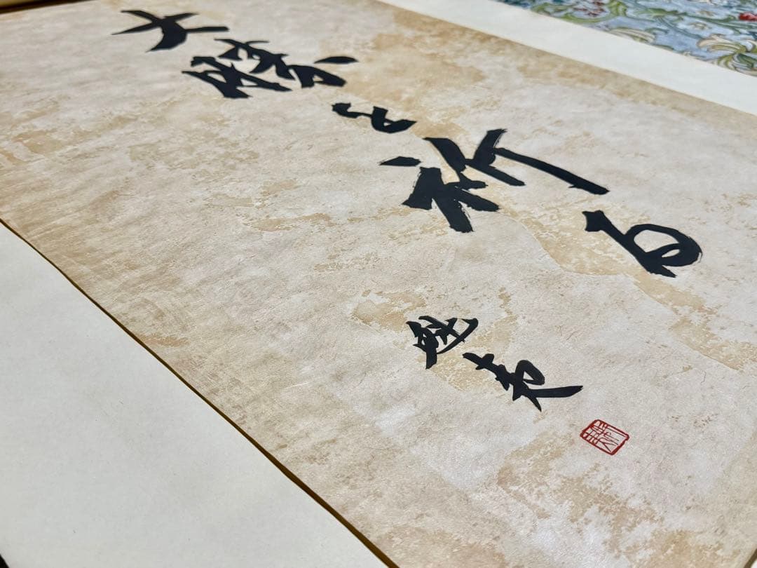 東山魁夷 真筆「大勝を祈る」書 鑑定書付 額装 縁起物 真作保証