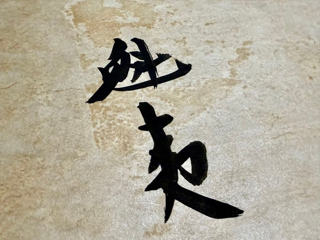 東山魁夷 真筆「大勝を祈る」書 鑑定書付 額装 縁起物 真作保証