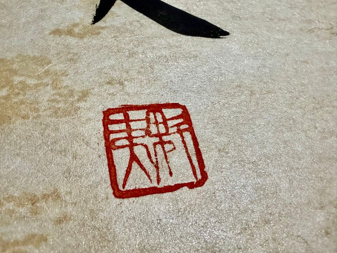 東山魁夷 真筆「大勝を祈る」書 鑑定書付 額装 縁起物 真作保証