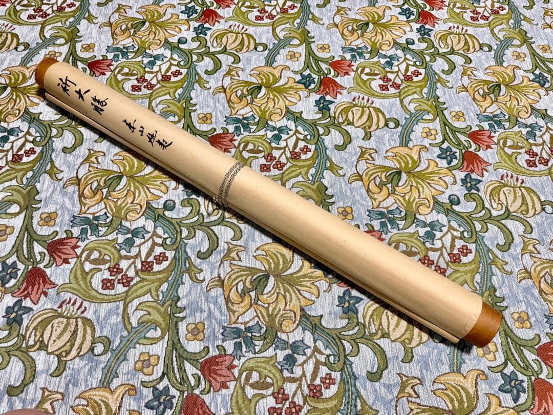 東山魁夷 真筆「大勝を祈る」書 鑑定書付 額装 縁起物 真作保証