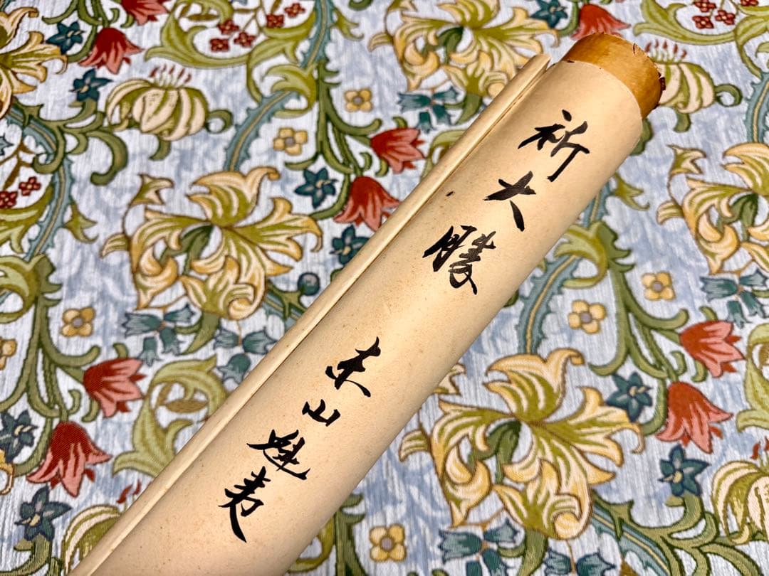 東山魁夷 真筆「大勝を祈る」書 鑑定書付 額装 縁起物 真作保証