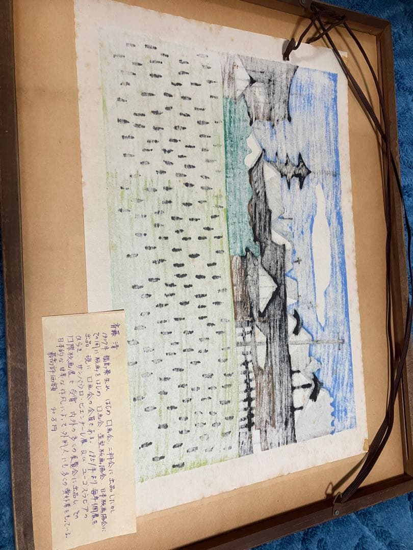 田園風景 奈良　木版画 斎藤清