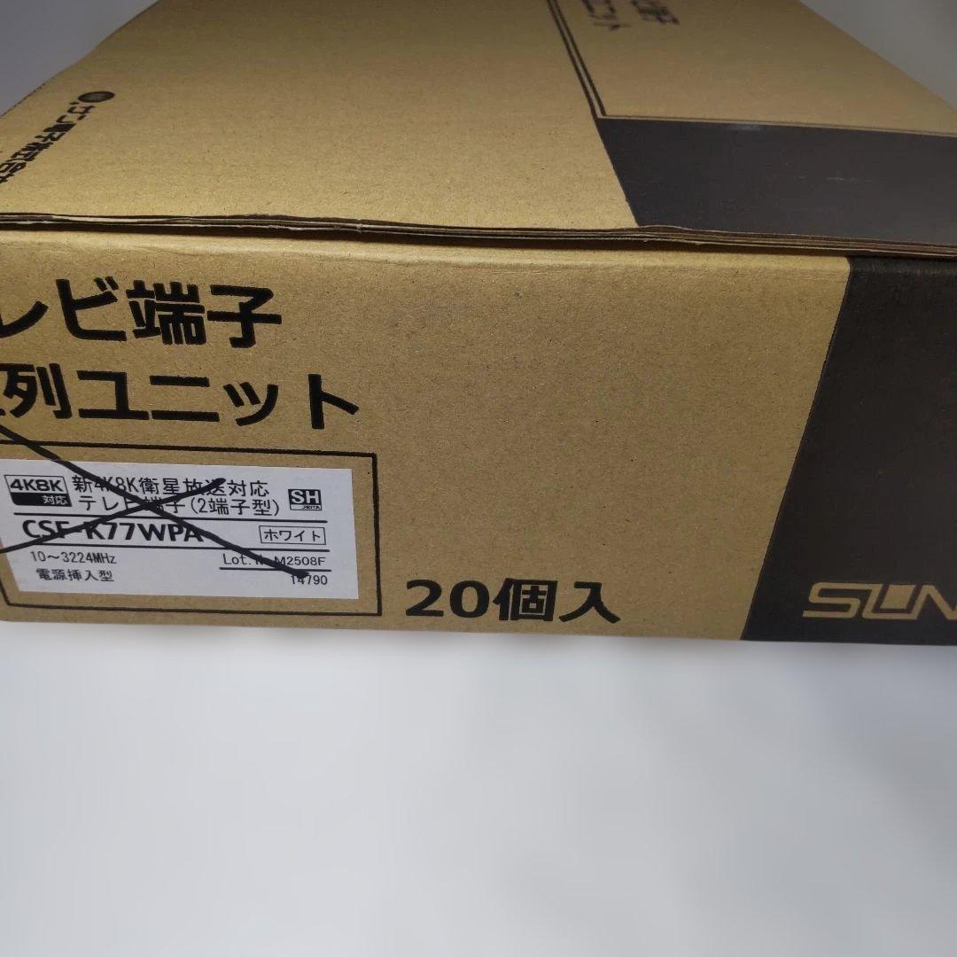 サン電子　 CSF-K77WPA　テレビ端子　20個セット