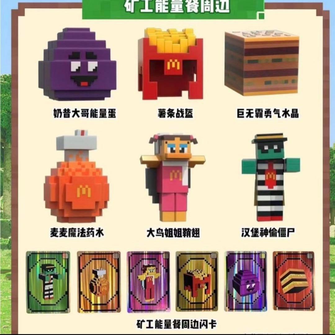 【海外限定】レア　マクドナルドコラボ　マインクラフト　コンプリートセット