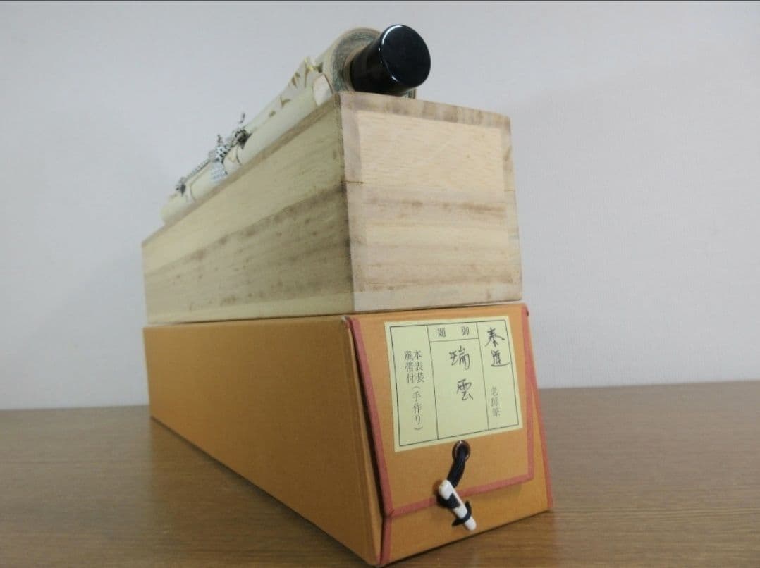 真筆保証 足立泰道 直筆 瑞雲 京都 臨済宗 大徳寺派 雲澤禅寺 茶掛 茶道具