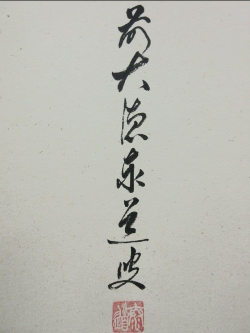 真筆保証 足立泰道 直筆 瑞雲 京都 臨済宗 大徳寺派 雲澤禅寺 茶掛 茶道具