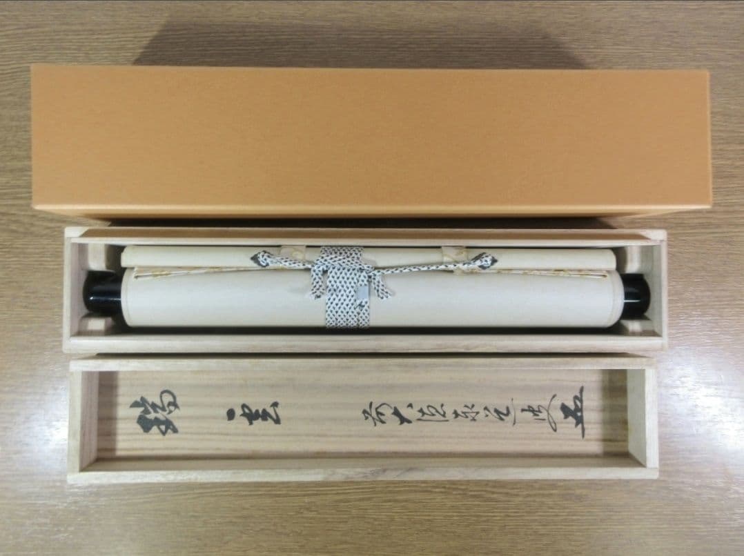 真筆保証 足立泰道 直筆 瑞雲 京都 臨済宗 大徳寺派 雲澤禅寺 茶掛 茶道具