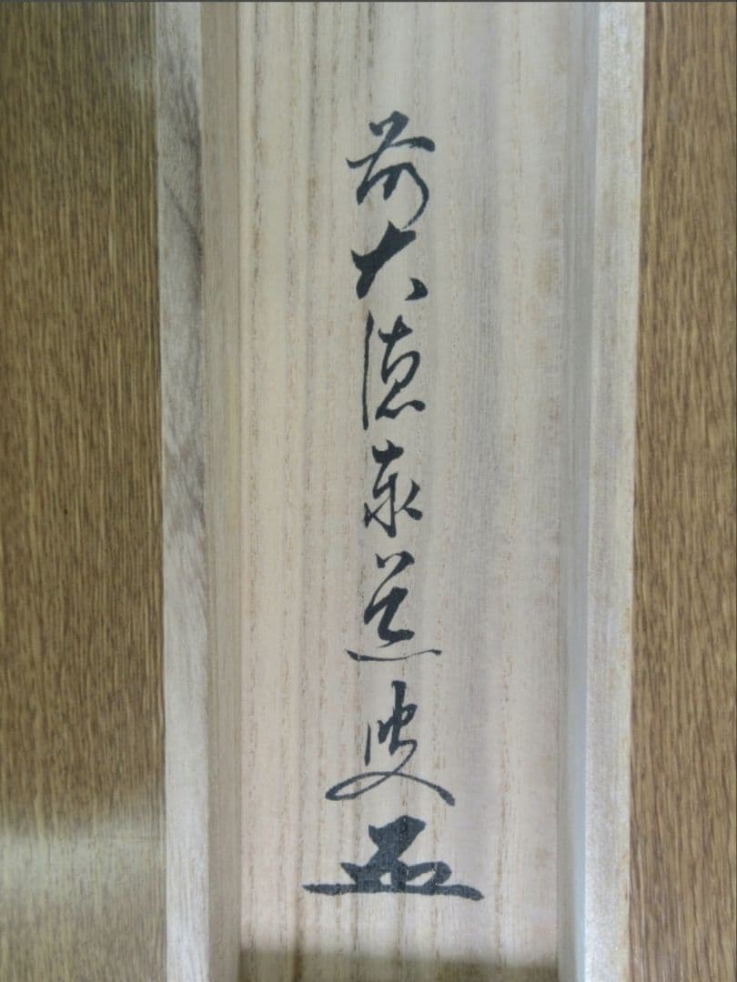 真筆保証 足立泰道 直筆 瑞雲 京都 臨済宗 大徳寺派 雲澤禅寺 茶掛 茶道具