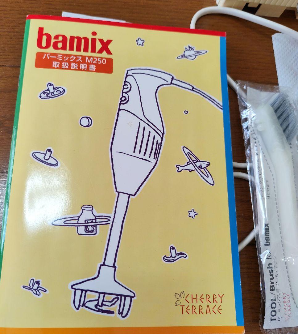 バーミックス M250 bamix ブレンダー 付属品付き 説明書付き