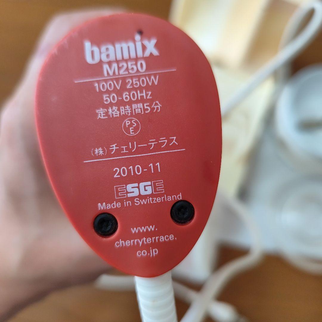 バーミックス M250 bamix ブレンダー 付属品付き 説明書付き