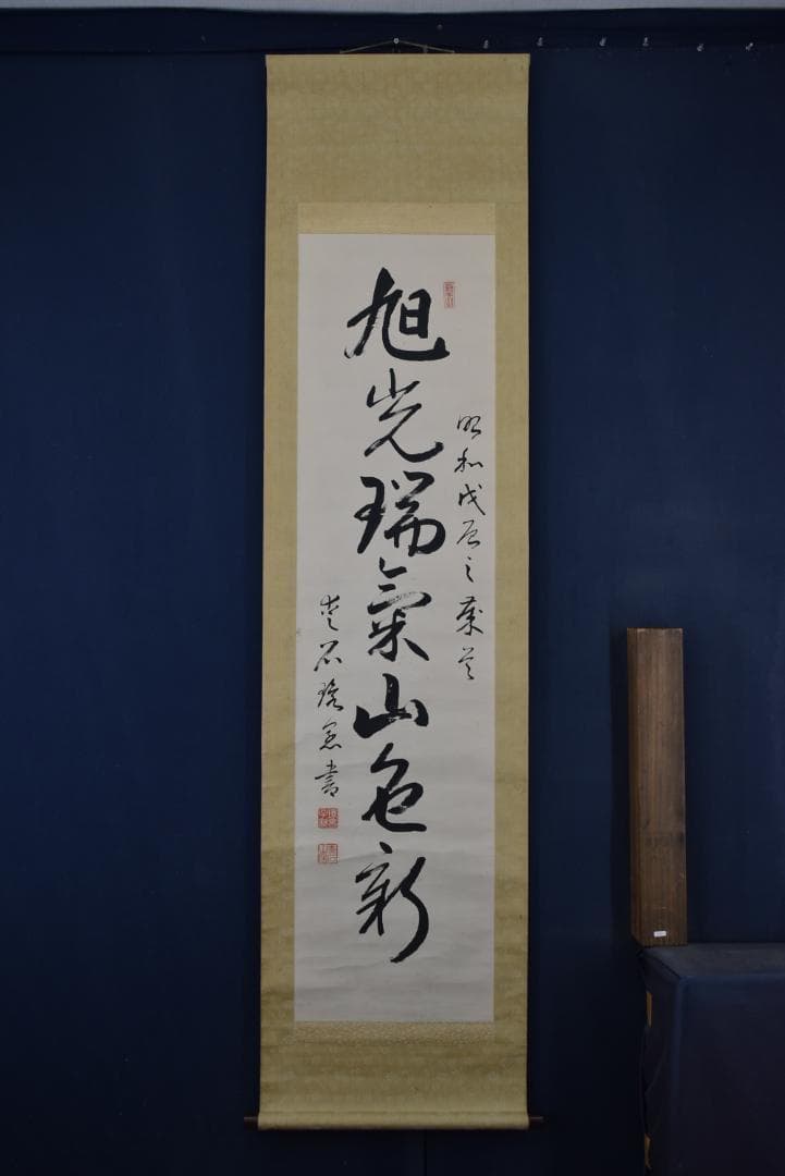 環愛石/一行書/旭光瑞気山色新/掛軸☆宝船☆Z-709