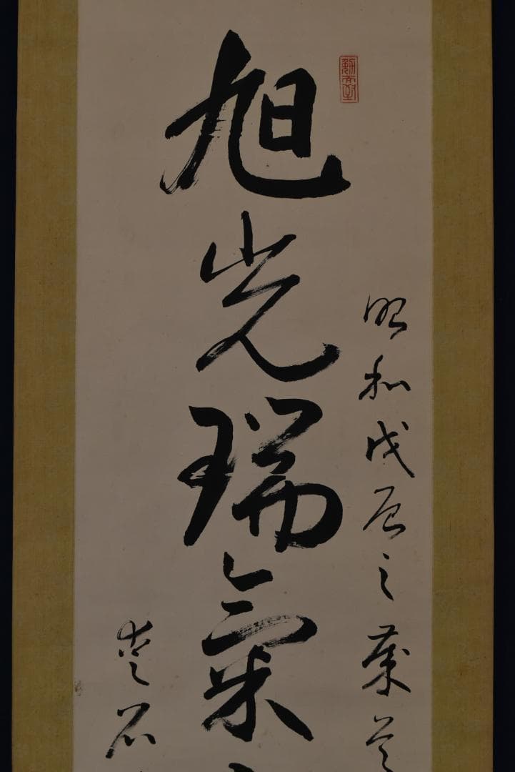 環愛石/一行書/旭光瑞気山色新/掛軸☆宝船☆Z-709