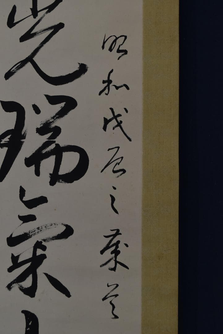 環愛石/一行書/旭光瑞気山色新/掛軸☆宝船☆Z-709