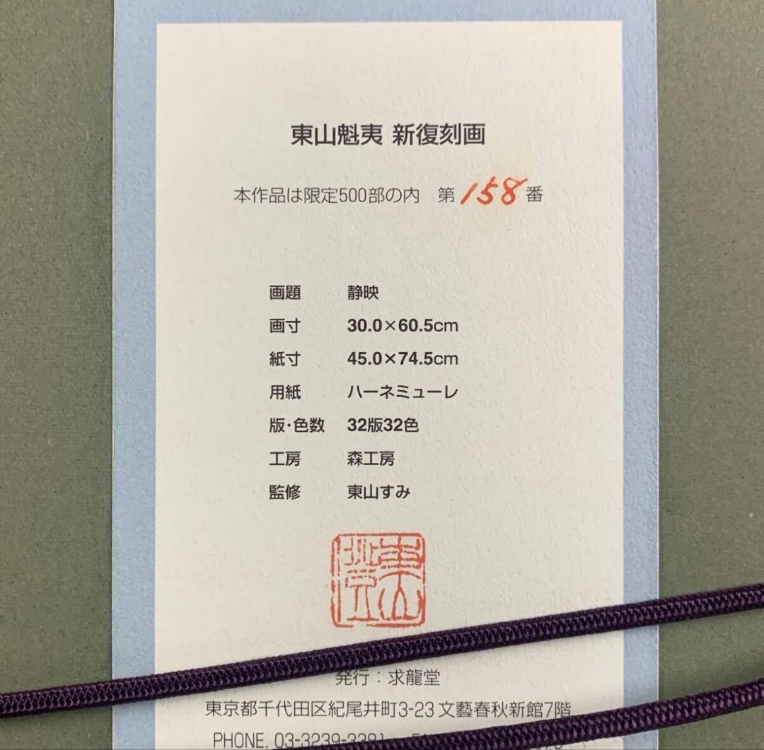 【特別価格！】 東山魁夷 静映 リトグラフ 額装 真作保証