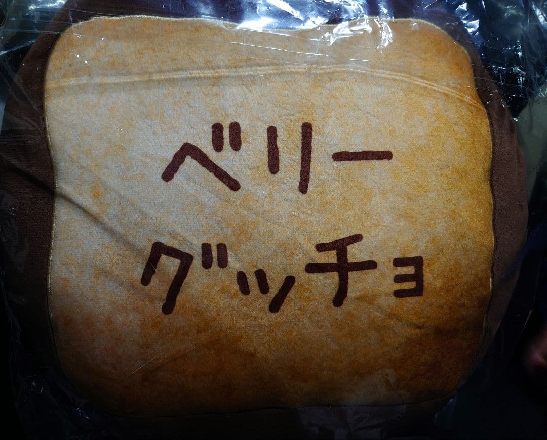 サク山チョコ次郎　くじ　A賞 BIGチョコビスクッション　新品未開封