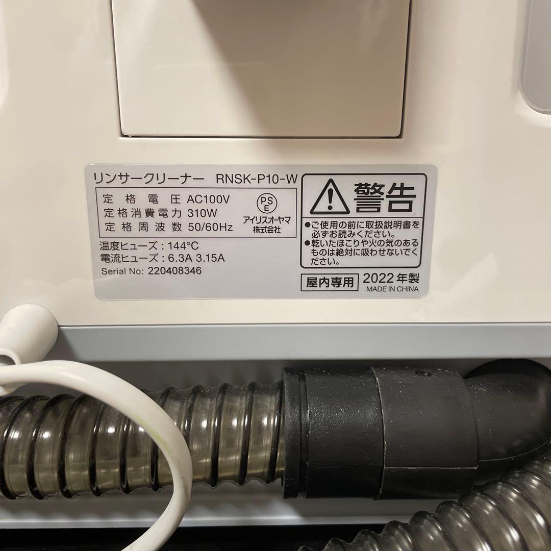 アイリスオーヤマ　リンサークリーナー　RNSK-P10-W 2022年製