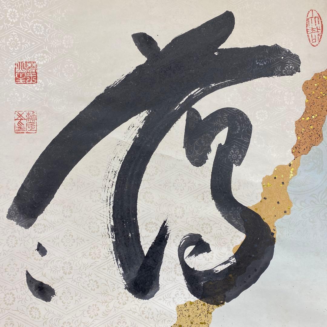 美品 掛け軸 有馬頼底作 懐紙「蕩々」相国寺 禅語 茶掛け