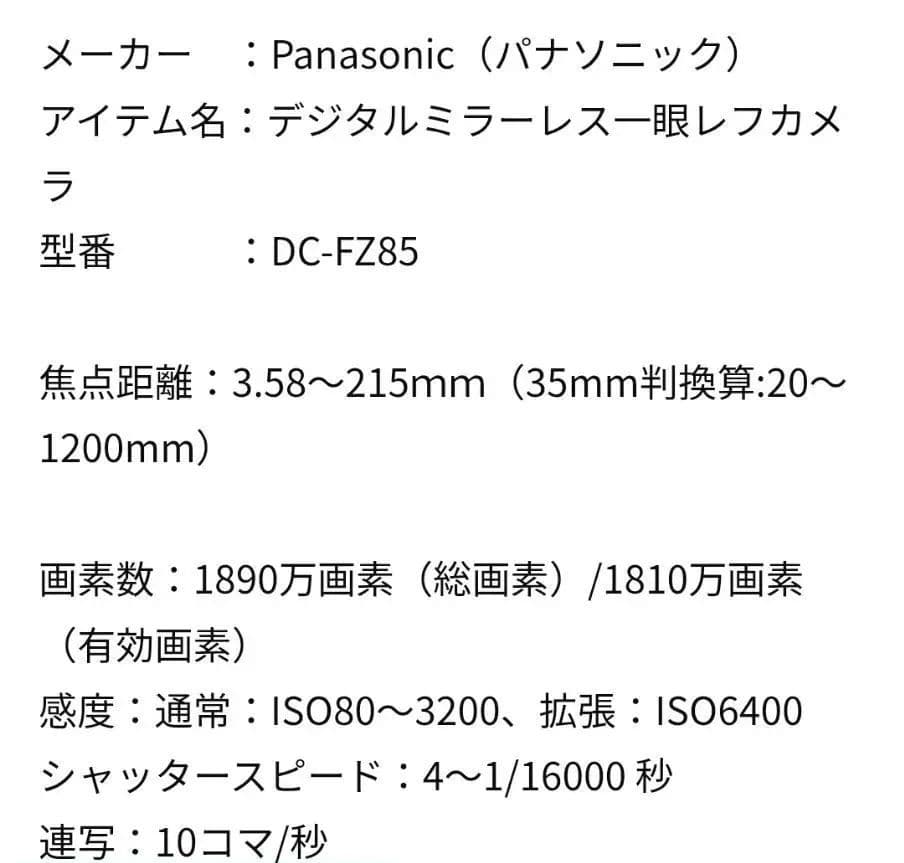 Panasonic デジタルミラーレス一眼レフカメラ LUMIX DC-FZ85