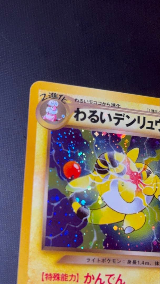 旧裏　極上美品　わるいデンリュウ　強全面ホロ　渦巻き　モンボ　十字ホロ　★neo