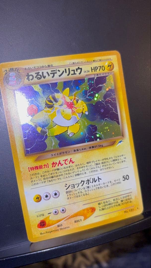 旧裏　極上美品　わるいデンリュウ　強全面ホロ　渦巻き　モンボ　十字ホロ　★neo