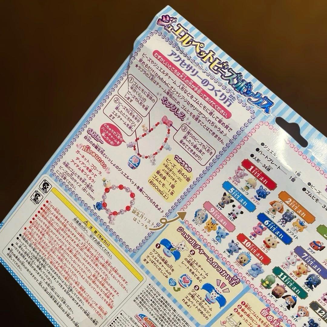 【入手困難‼️】激レア 限定‼️ ジュエルペットビーズBOX マスコット