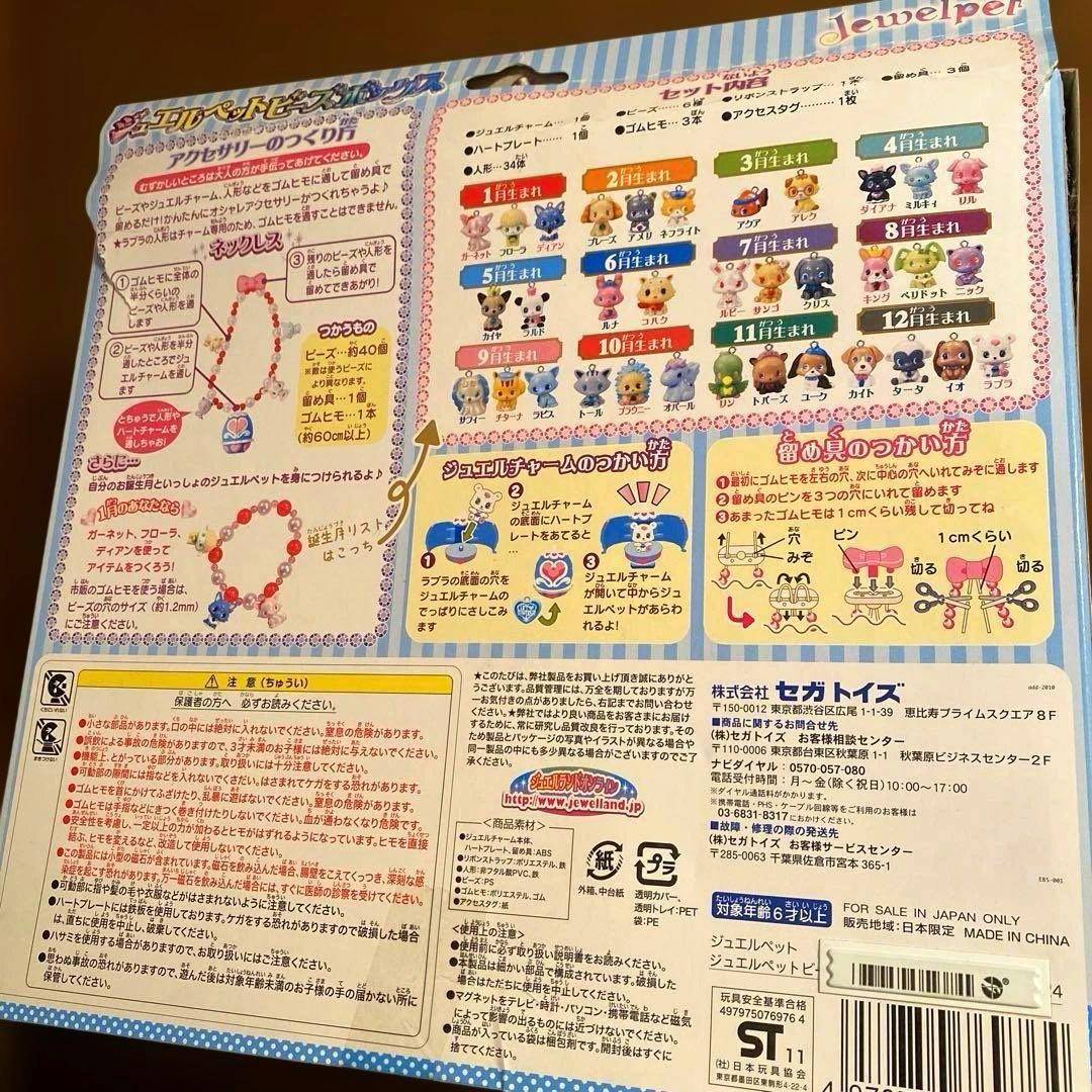 【入手困難‼️】激レア 限定‼️ ジュエルペットビーズBOX マスコット