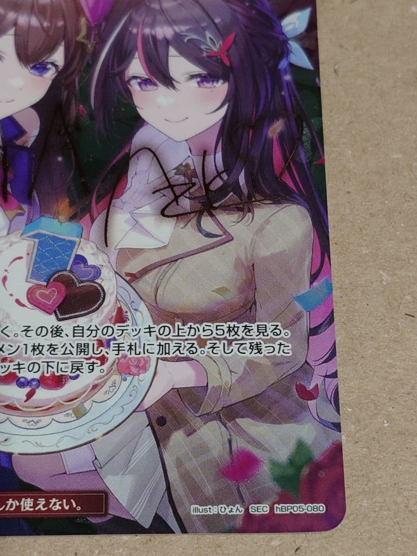 ホロカ SorAZセレブレーション【SEC】hBP05-080