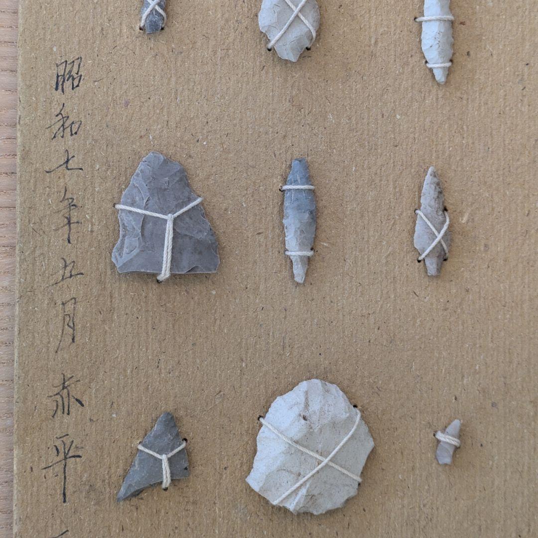 縄文時代　赤平遺跡　石器　出土品　11点