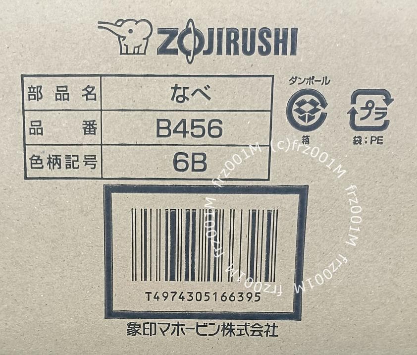 象印　内ナベ　B456-6B 【新品・部品】　NP-GJ05, NP-GG05