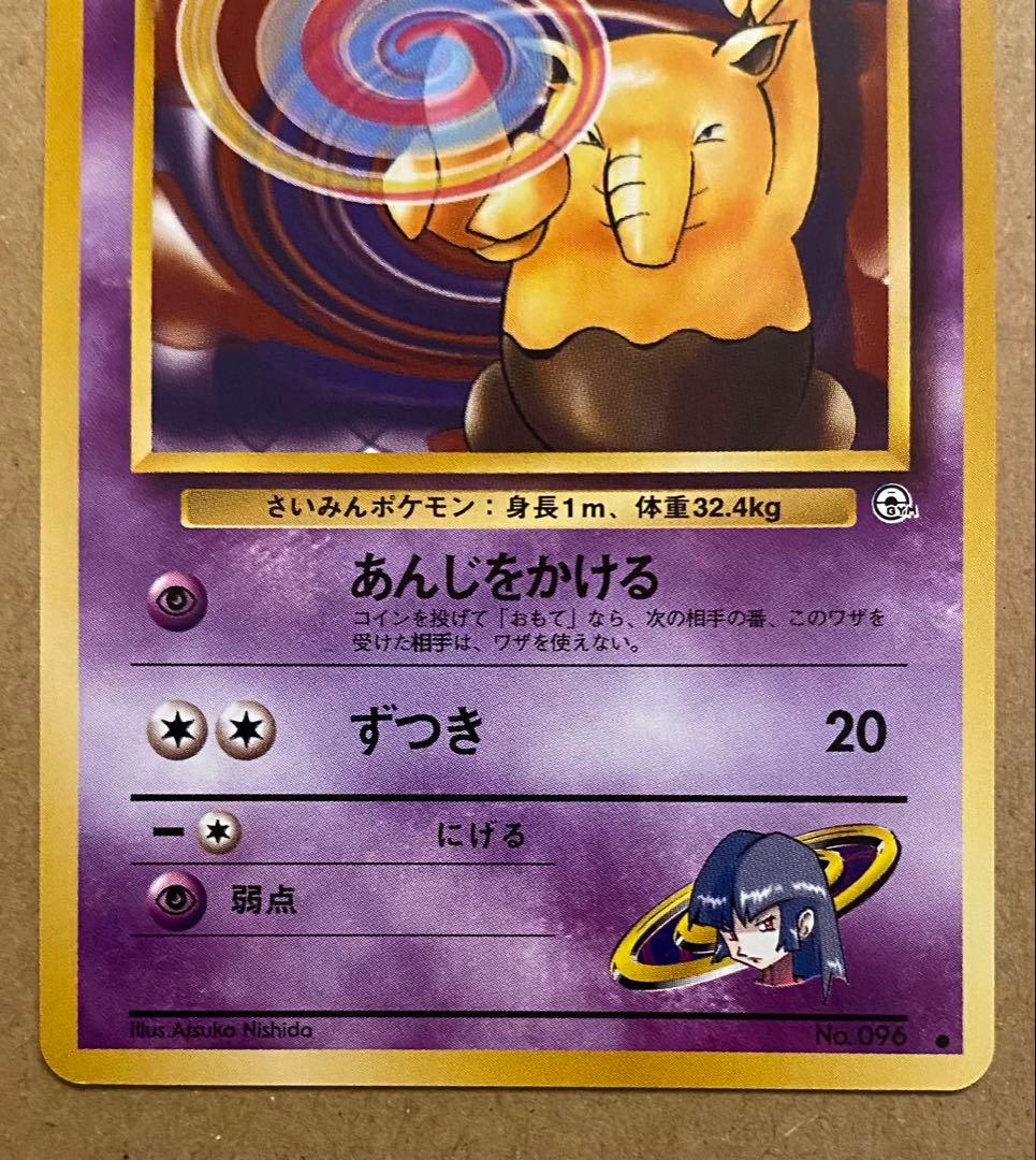 ナツメのスリープ 旧裏 No.096 闇からの挑戦 1999 あんじをかける