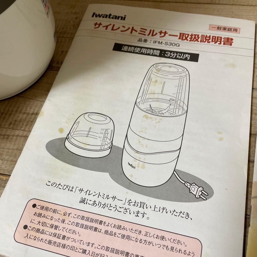 iwatani サイレントミルサー　IFM-30G レシピブック付き