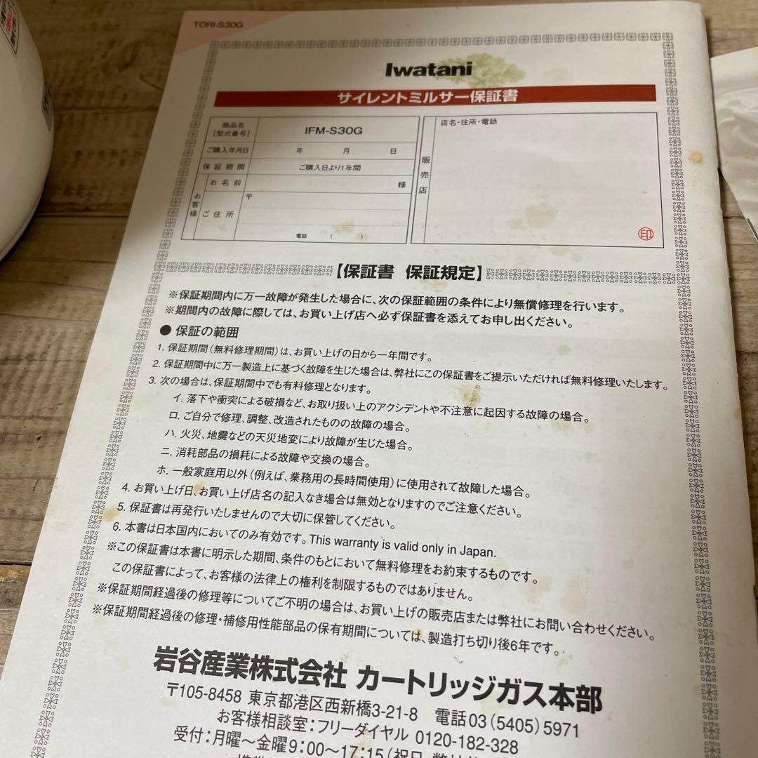 iwatani サイレントミルサー　IFM-30G レシピブック付き