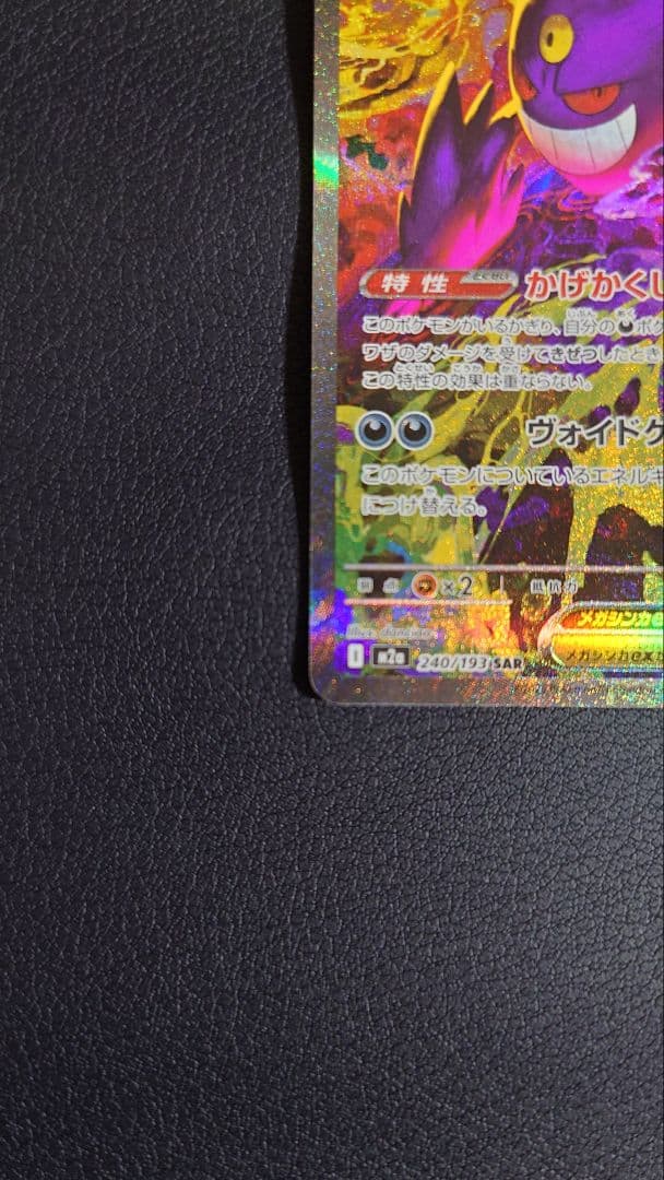 メガゲンガーex SAR ポケモンカード