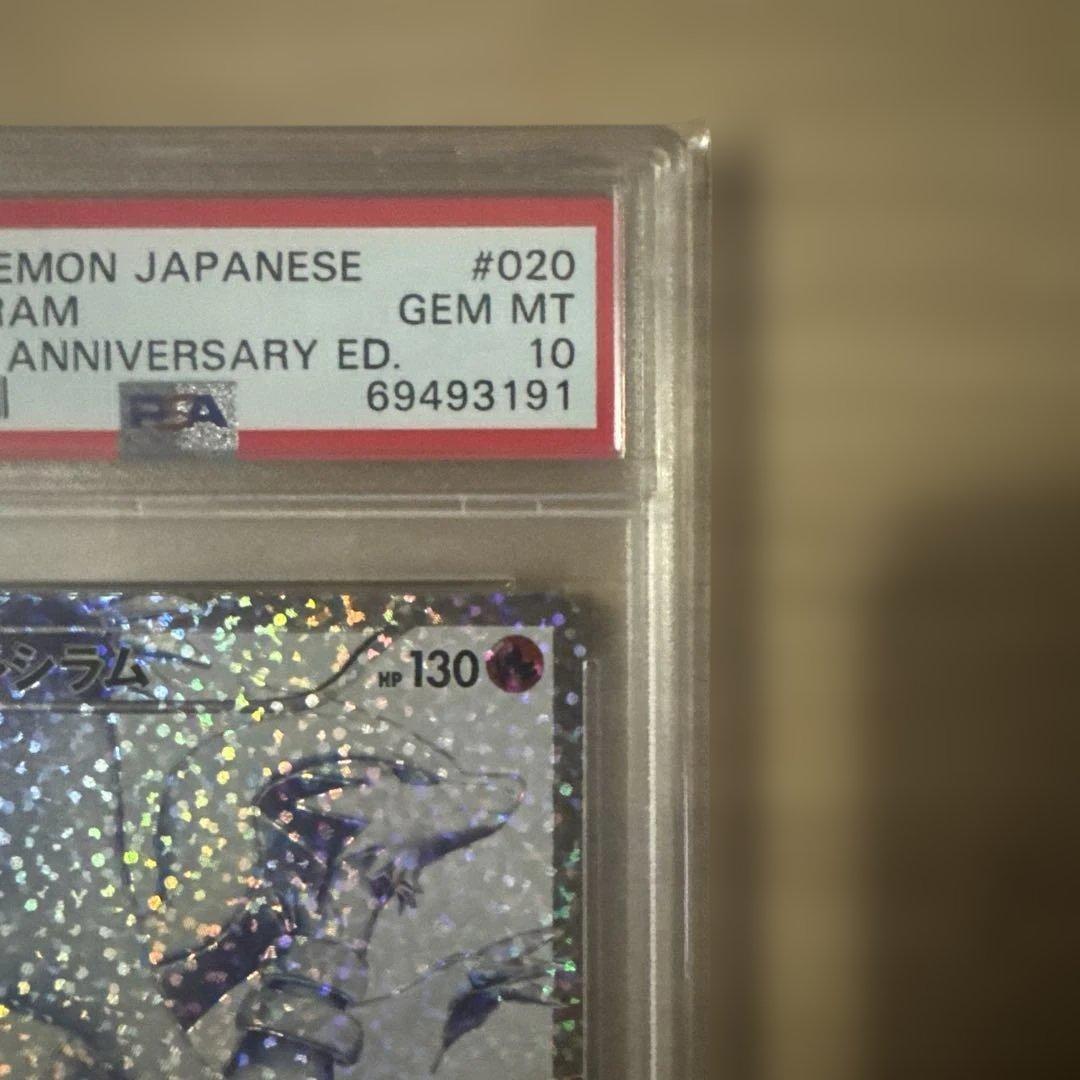 極美品 レシラム25th PSA10