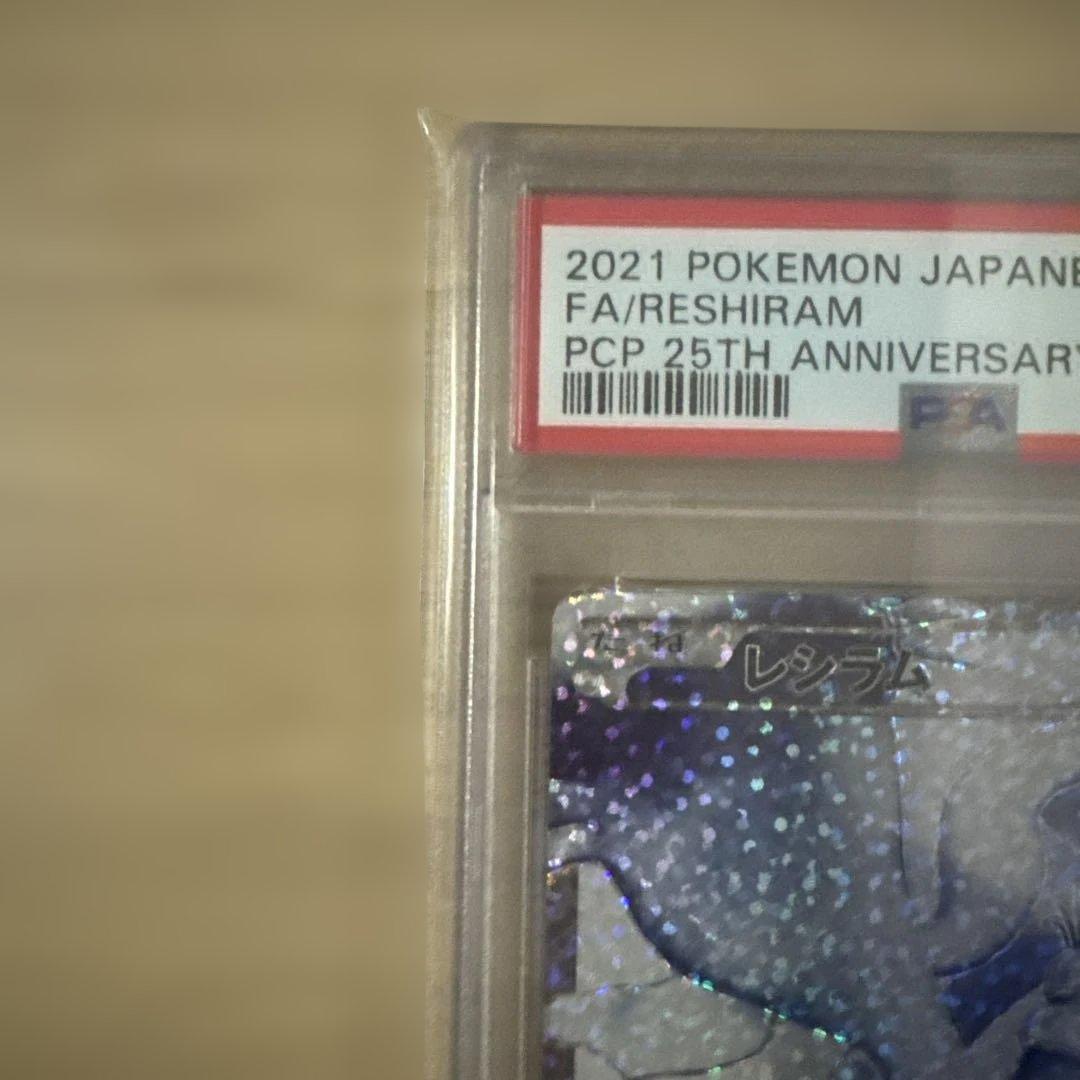 極美品 レシラム25th PSA10