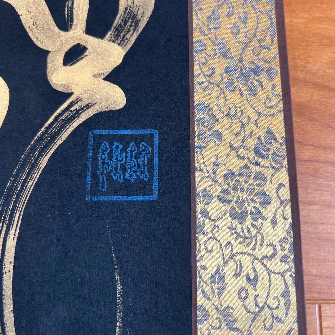 金色の筆文字 掛軸