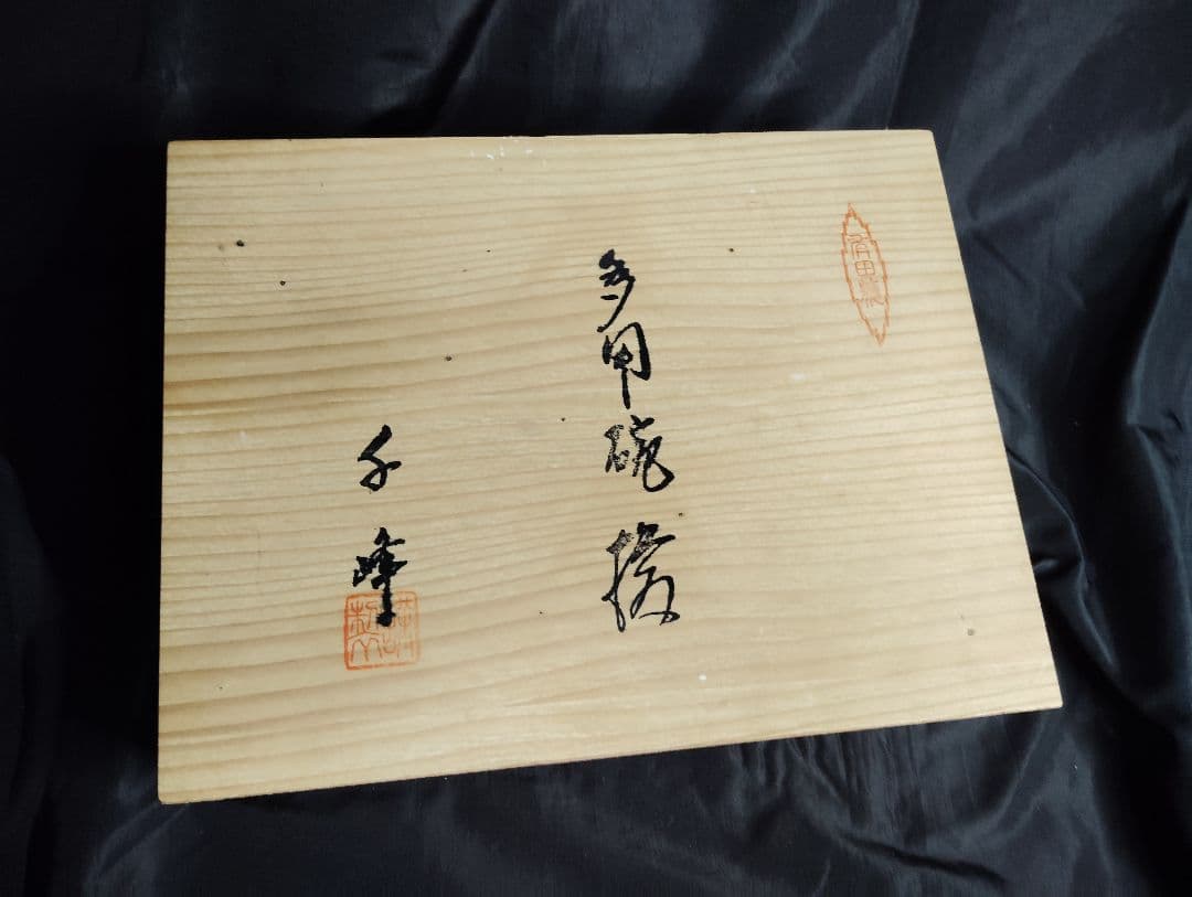 有田焼 千峰 多用碗揃 染錦 絵変　セット