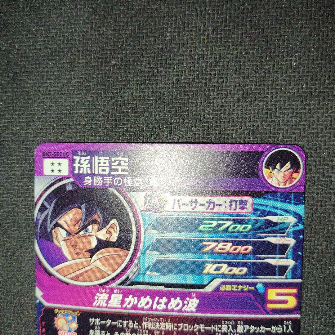 孫悟空BM7-SEC LC