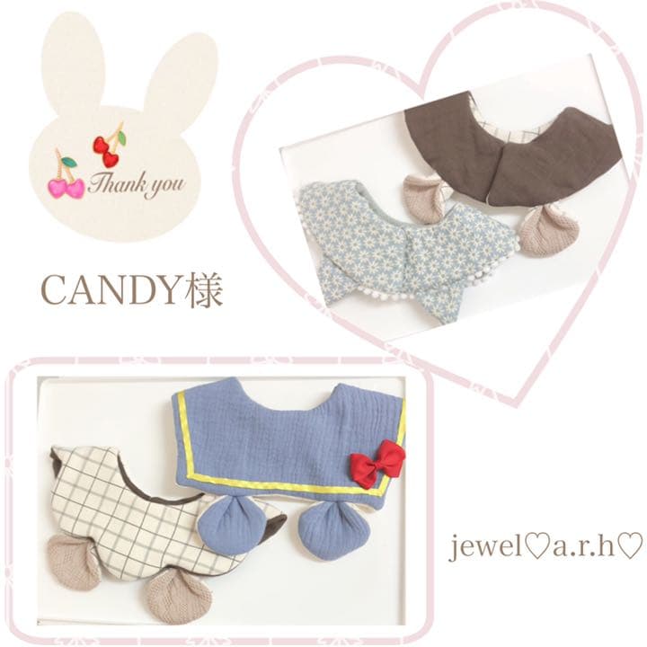 ハンドメイドスタイ　オーダースタイ　CANDY様