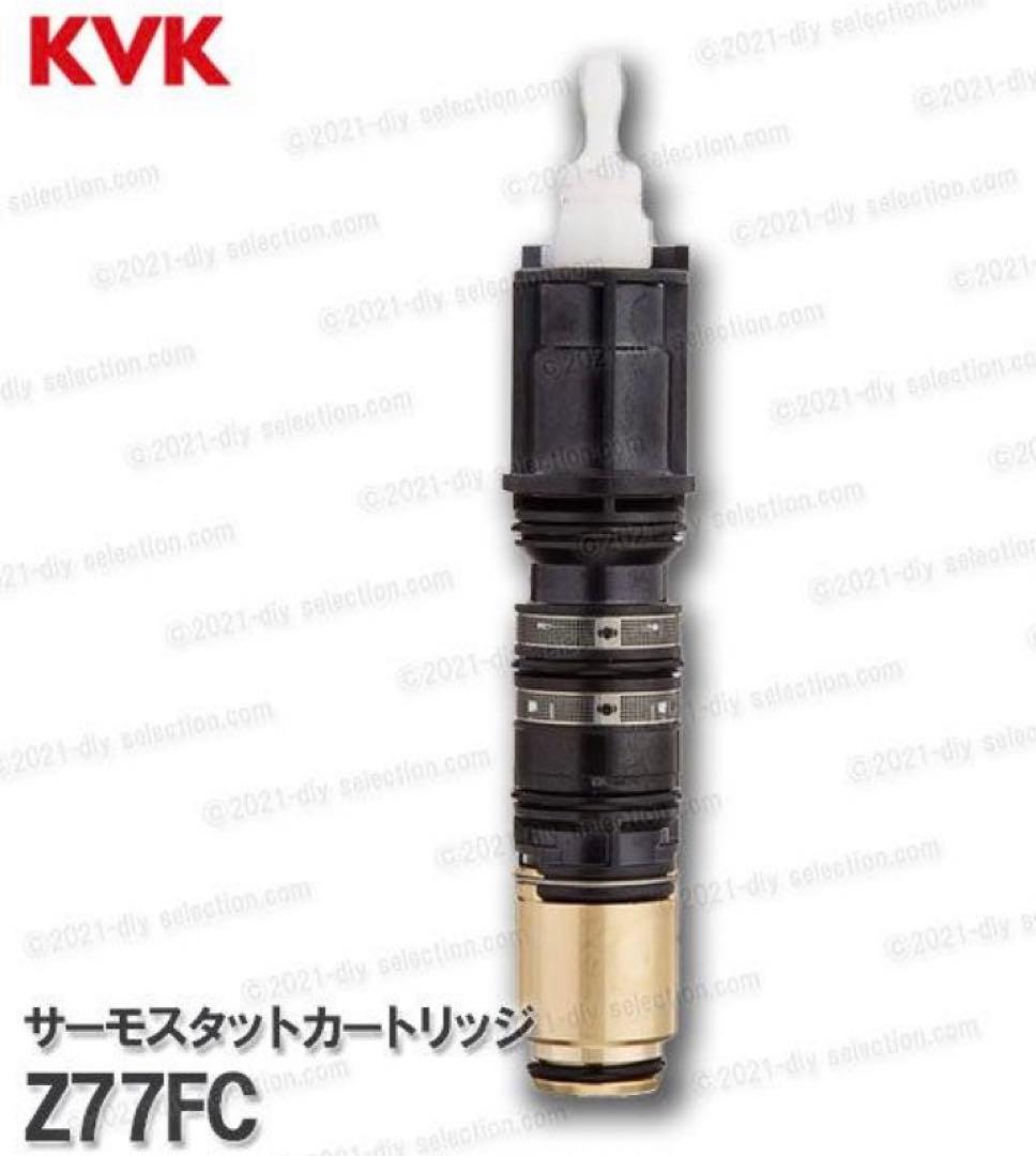 【未使用品】[Z77FC]KVK サーモスタットカートリッジ